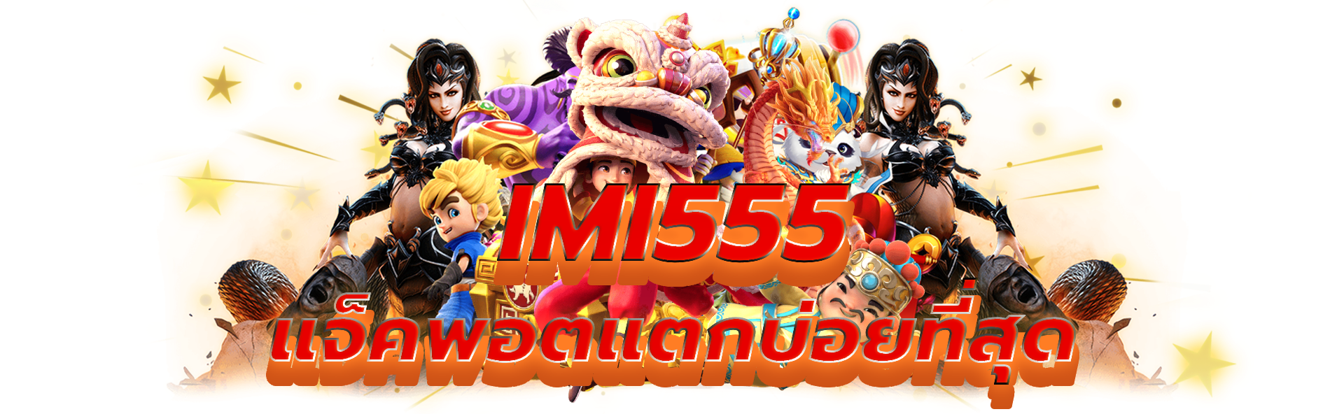 imi555 เว็บคาสิโนที่แจ็คพอตแตกบ่อยที่สุด